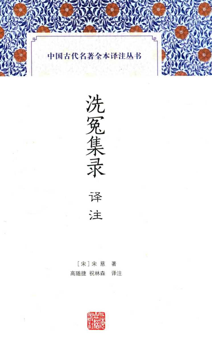 中国古代名著全本译注丛书  洗冤集录译注